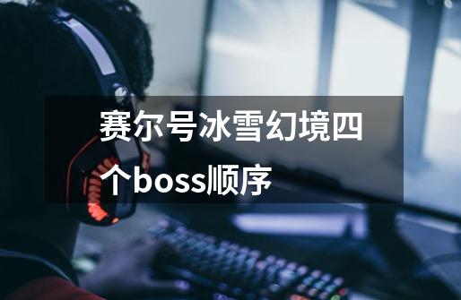 赛尔号冰雪幻境四个boss顺序-第1张-游戏资讯-智辉网络