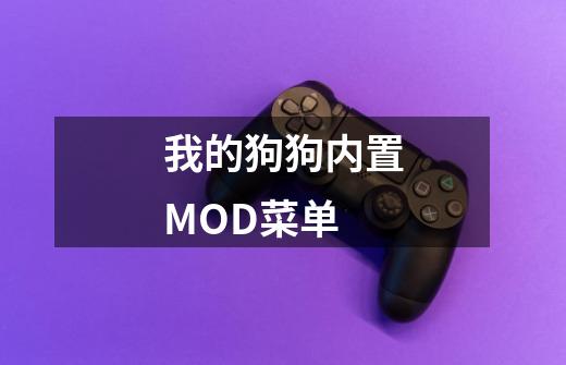 我的狗狗内置MOD菜单-第1张-游戏资讯-智辉网络