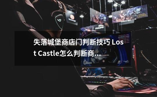 失落城堡商店门判断技巧 Lost Castle怎么判断商店们-第1张-游戏资讯-智辉网络