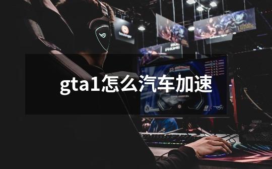 gta1怎么汽车加速-第1张-游戏资讯-智辉网络