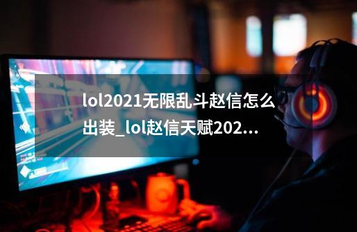 lol2021无限乱斗赵信怎么出装_lol赵信天赋2021-第1张-游戏资讯-智辉网络