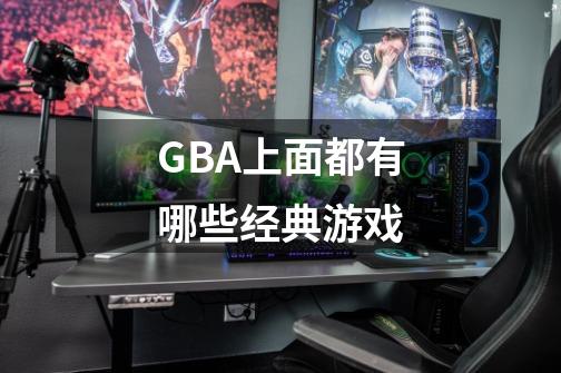 GBA上面都有哪些经典游戏-第1张-游戏资讯-智辉网络