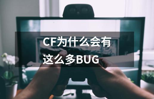 CF为什么会有这么多BUG-第1张-游戏资讯-智辉网络