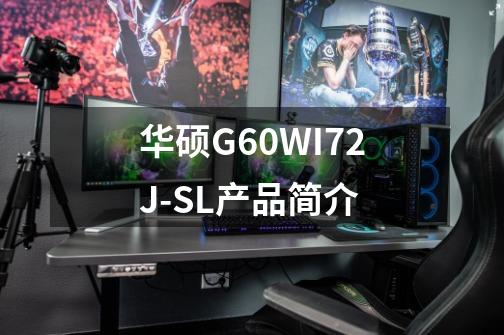 华硕G60WI72J-SL产品简介-第1张-游戏资讯-智辉网络