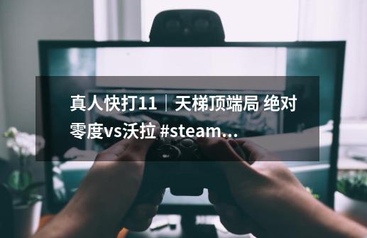 真人快打11｜天梯顶端局 绝对零度vs沃拉 #steam游戏-第1张-游戏资讯-智辉网络