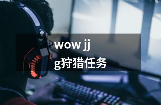 wow jjg狩猎任务-第1张-游戏资讯-智辉网络