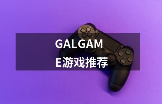 GALGAME游戏推荐-第1张-游戏资讯-智辉网络