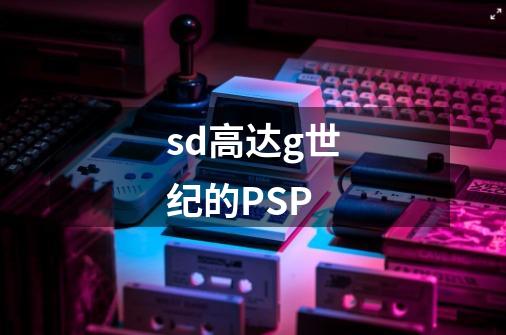 sd高达g世纪的PSP-第1张-游戏资讯-智辉网络