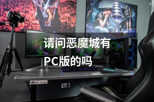 请问恶魔城有PC版的吗-第1张-游戏资讯-智辉网络