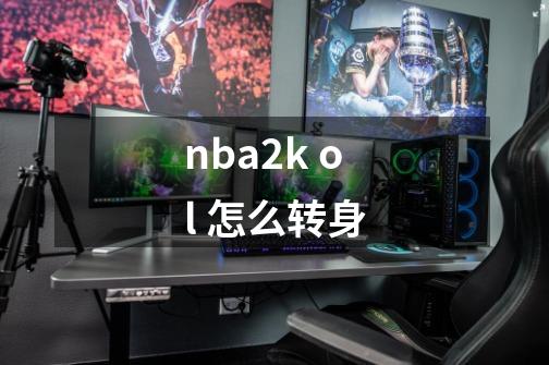 nba2k ol 怎么转身-第1张-游戏资讯-智辉网络