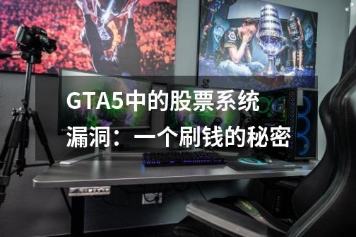 GTA5中的股票系统漏洞：一个刷钱的秘密-第1张-游戏资讯-智辉网络