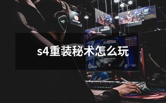 s4重装秘术怎么玩-第1张-游戏资讯-智辉网络