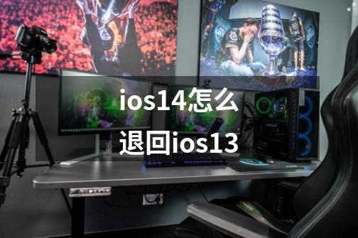 ios14怎么退回ios13-第1张-游戏资讯-智辉网络