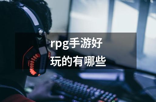 rpg手游好玩的有哪些-第1张-游戏资讯-智辉网络