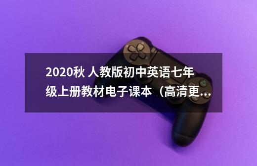 2020秋 人教版初中英语七年级上册教材电子课本（高清更新可打印）-第1张-游戏资讯-智辉网络