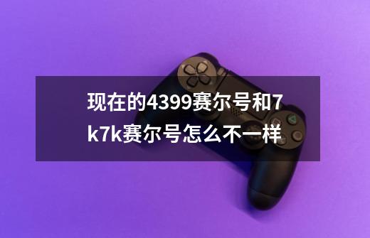 现在的4399赛尔号和7k7k赛尔号怎么不一样-第1张-游戏资讯-智辉网络