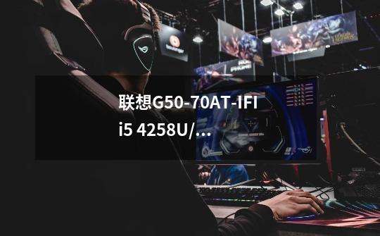 联想G50-70AT-IFI i5 4258U/金属黑与华硕R409LD4200哪个好-第1张-游戏资讯-智辉网络