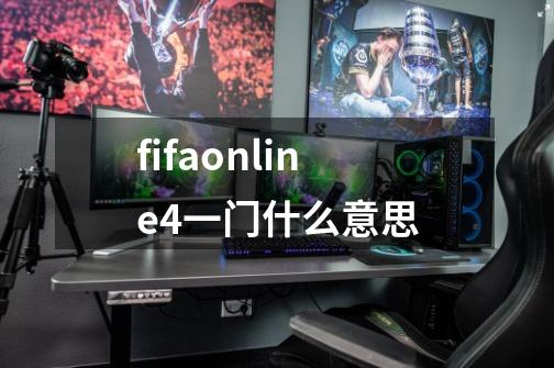 fifaonline4一门什么意思-第1张-游戏资讯-智辉网络