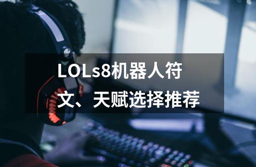 LOLs8机器人符文、天赋选择推荐-第1张-游戏资讯-智辉网络