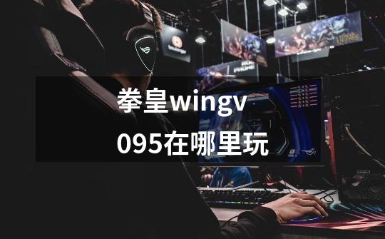 拳皇wingv0.95在哪里玩-第1张-游戏资讯-智辉网络