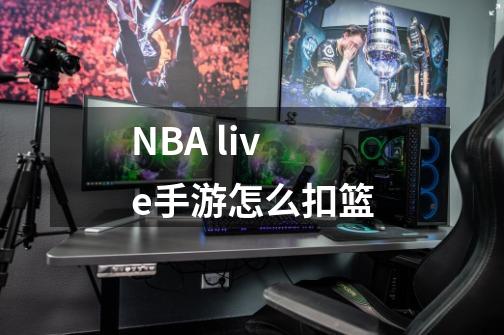 NBA live手游怎么扣篮-第1张-游戏资讯-智辉网络