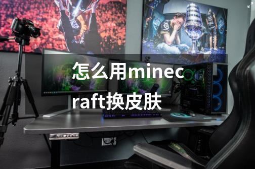 怎么用minecraft换皮肤-第1张-游戏资讯-智辉网络