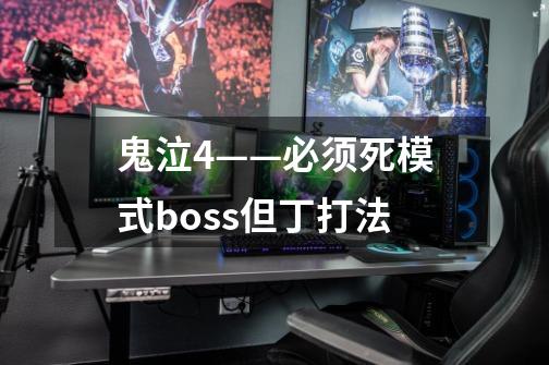 鬼泣4——必须死模式boss但丁打法-第1张-游戏资讯-智辉网络