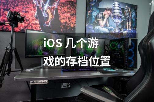 iOS 几个游戏的存档位置-第1张-游戏资讯-智辉网络