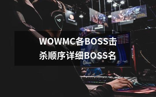 WOWMC各BOSS击杀顺序详细BOSS名-第1张-游戏资讯-智辉网络