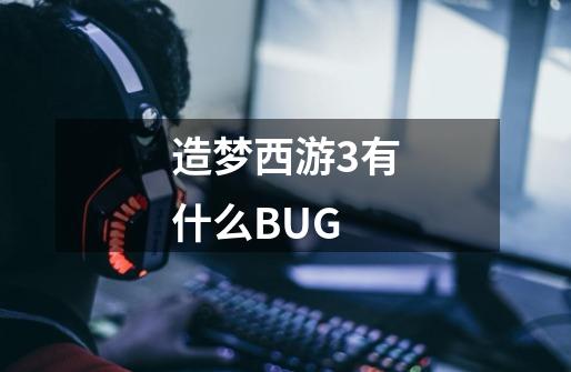 造梦西游3有什么BUG-第1张-游戏资讯-智辉网络