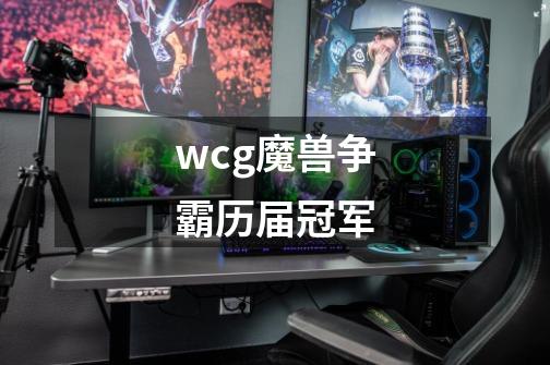 wcg魔兽争霸历届冠军-第1张-游戏资讯-智辉网络