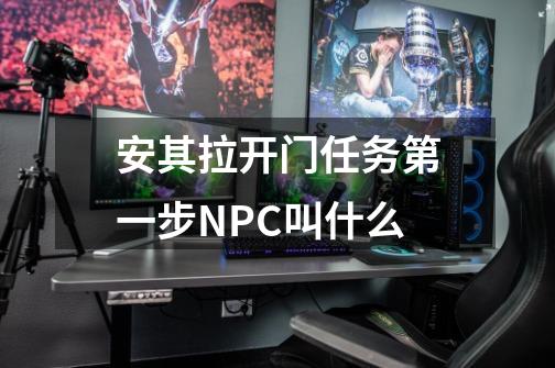 安其拉开门任务第一步NPC叫什么-第1张-游戏资讯-智辉网络