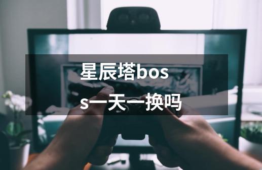 星辰塔boss一天一换吗-第1张-游戏资讯-智辉网络