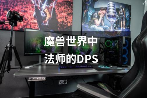 魔兽世界中  法师的DPS-第1张-游戏资讯-智辉网络