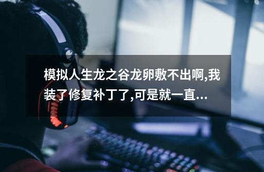 模拟人生龙之谷龙卵敷不出啊,我装了修复补丁了,可是就一直0分钟,1分钟的_龙之谷龙蛋在哪里买-第1张-游戏资讯-智辉网络