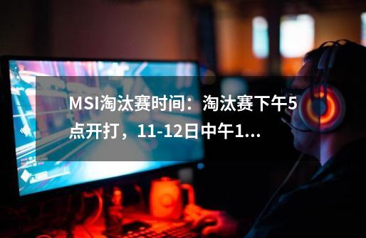 MSI淘汰赛时间：淘汰赛下午5点开打，11-12日中午12点开打-第1张-游戏资讯-智辉网络