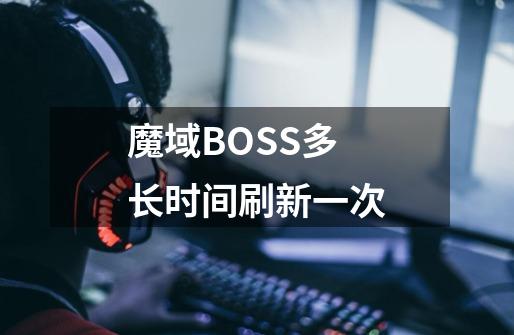 魔域BOSS多长时间刷新一次-第1张-游戏资讯-智辉网络