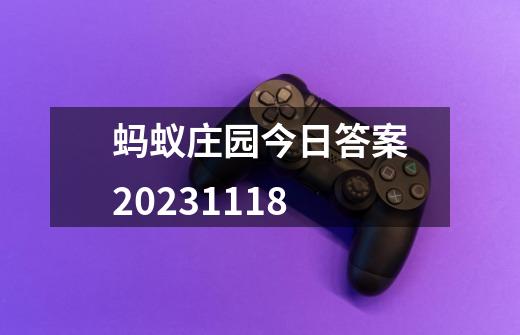 蚂蚁庄园今日答案2023.11.18-第1张-游戏资讯-智辉网络