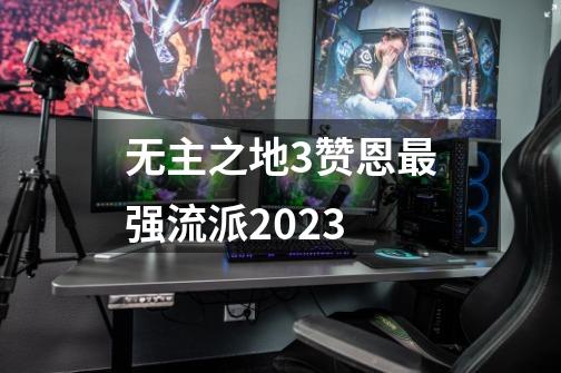 无主之地3赞恩最强流派2023-第1张-游戏资讯-智辉网络