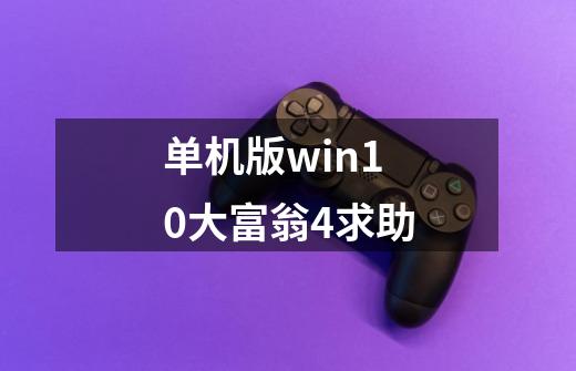 单机版win10大富翁4求助-第1张-游戏资讯-智辉网络