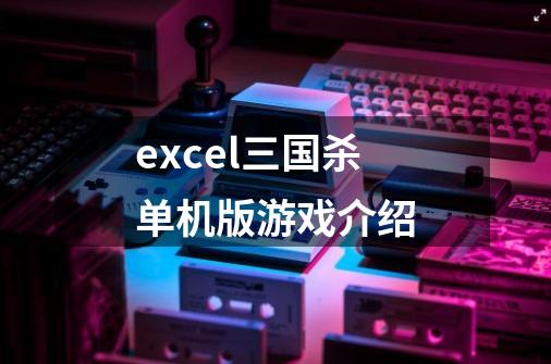 excel三国杀单机版游戏介绍-第1张-游戏资讯-智辉网络