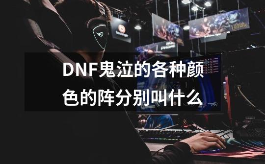 DNF鬼泣的各种颜色的阵分别叫什么-第1张-游戏资讯-智辉网络