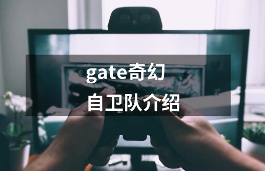 gate奇幻自卫队介绍-第1张-游戏资讯-智辉网络