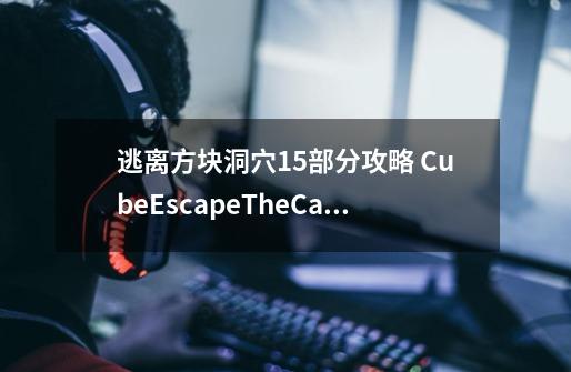 逃离方块洞穴15部分攻略 CubeEscapeTheCave第15部分-第1张-游戏资讯-智辉网络