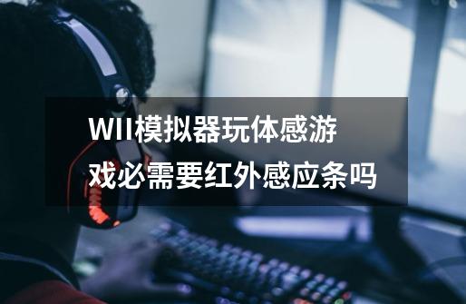 WII模拟器玩体感游戏必需要红外感应条吗-第1张-游戏资讯-智辉网络