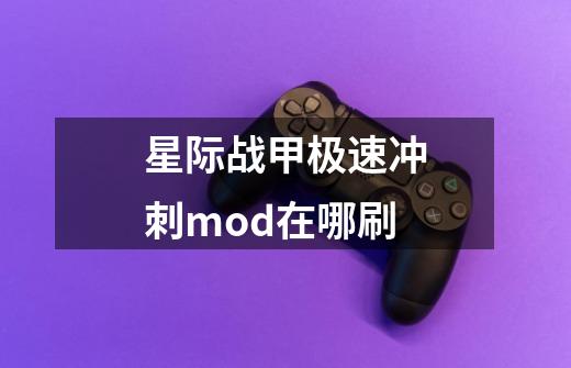 星际战甲极速冲刺mod在哪刷-第1张-游戏资讯-智辉网络