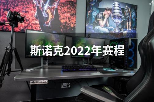 斯诺克2022年赛程-第1张-游戏资讯-智辉网络