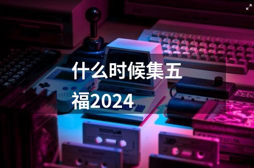 什么时候集五福2024-第1张-游戏资讯-智辉网络