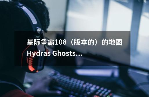 星际争霸1.08（版本的）的地图Hydras Ghosts Marines1/2DEF怎么刷小人-第1张-游戏资讯-智辉网络