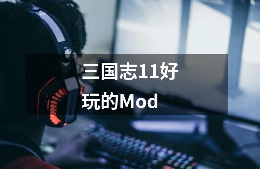 三国志11好玩的Mod-第1张-游戏资讯-智辉网络